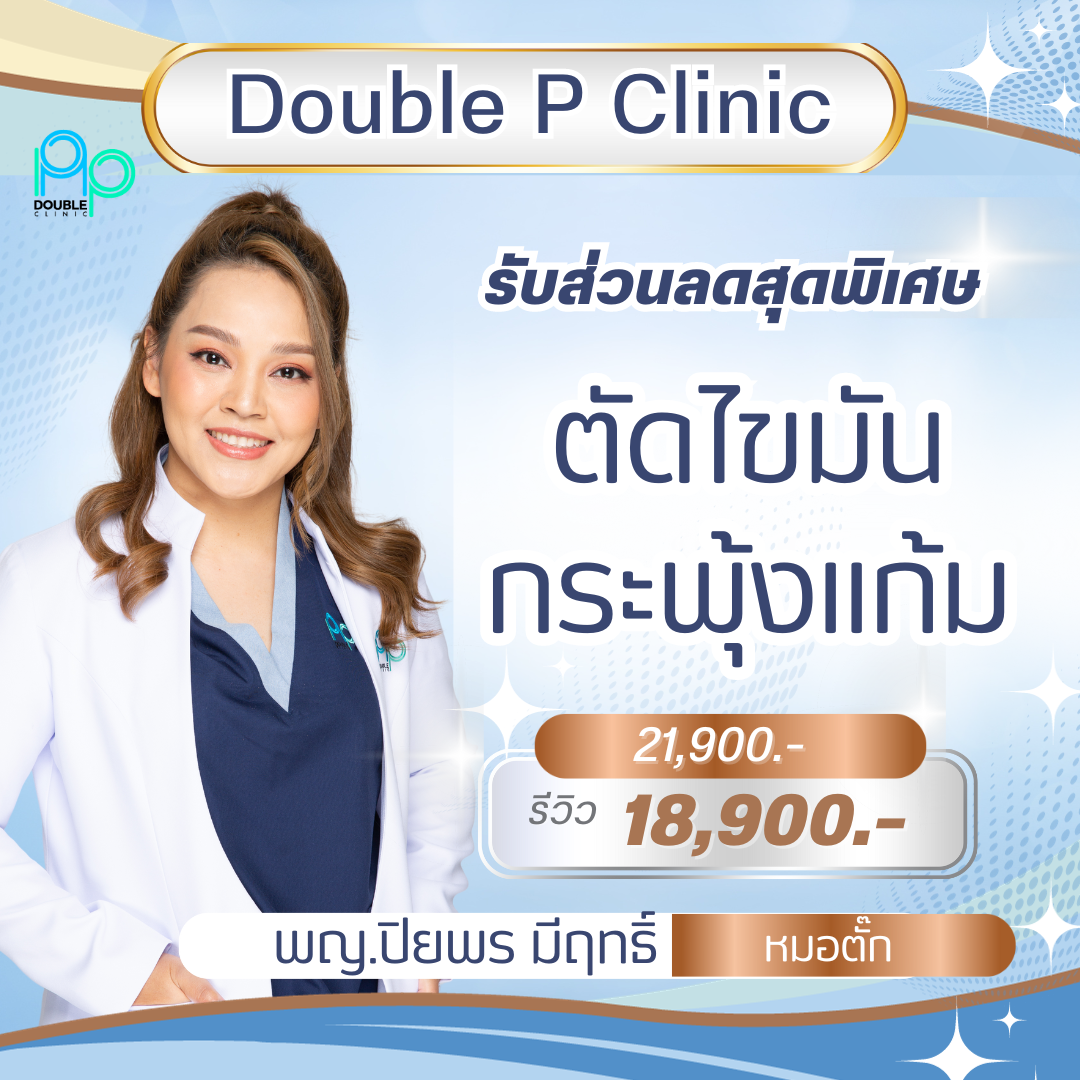 ตัดไขมันกระพุ้งแก้ม