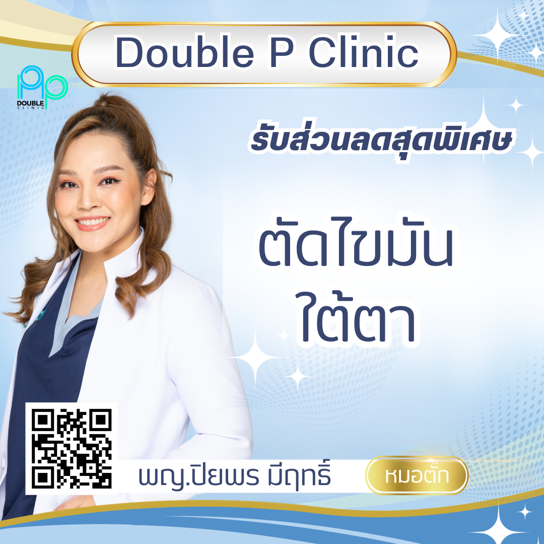 ตัดไขมันใต้ตา