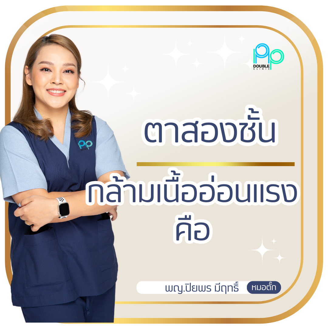 ตาสองชั้น แก้กล้ามเนื้ออ่อนแรง1-1