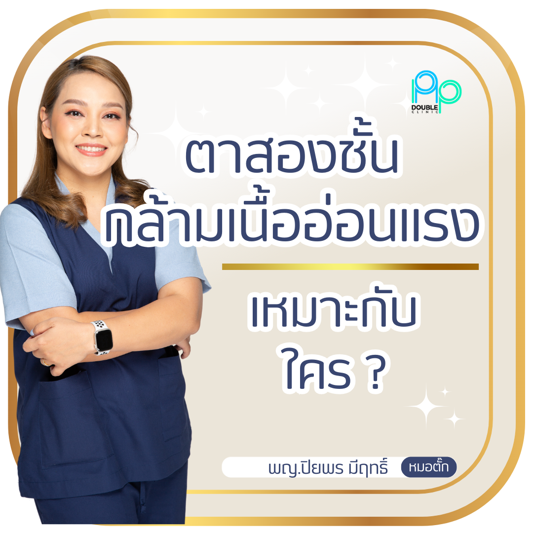 ตาสองชั้น กล้ามเนื้ออ่อนแรง
