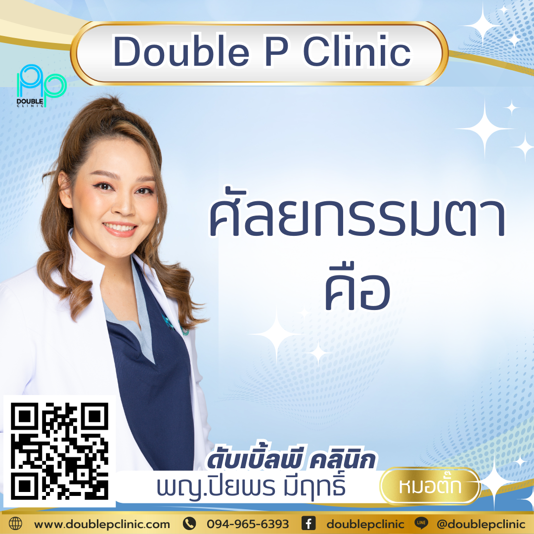 ศัลยกรรมตา ศัลยกรรมตา