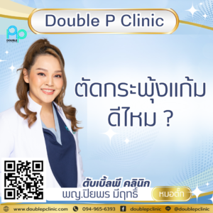 ตัดกระพุ้งแก้มดีไหม