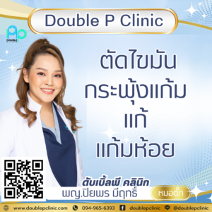 ตัดไขมันกระพุ้งแก้ม แก้ แก้มห้อย
