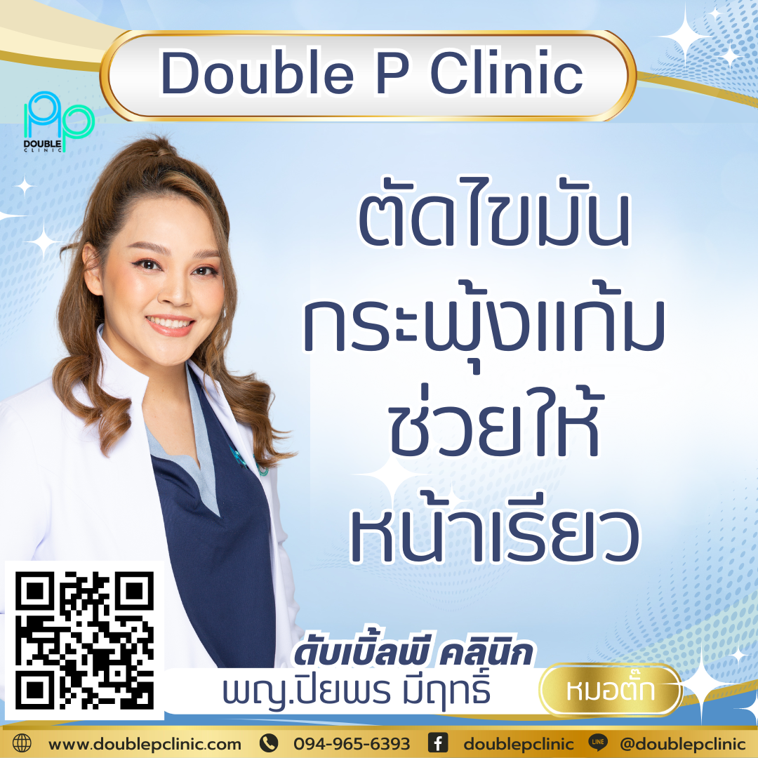 ตัดไขมันกระพุ้งแก้มช่วยให้หน้าเรียว ตัดไขมันกระพุ้งแก้มช่วยให้หน้าเรียว