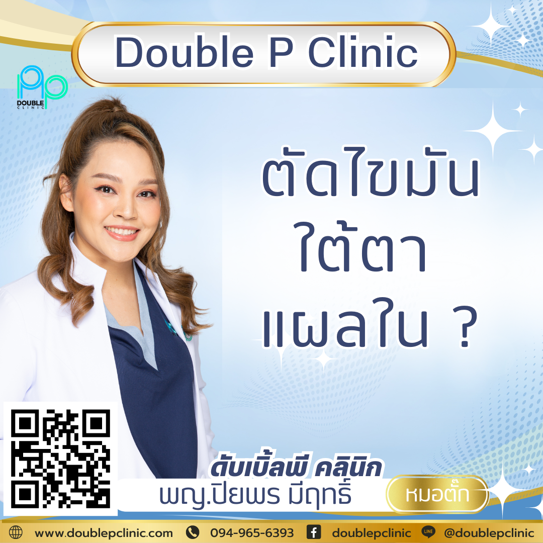 ตัดไขมันใต้ตา  แผลใน