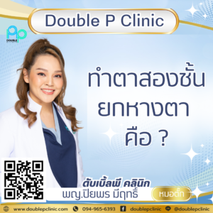 ทำตาสองชั้น ยกหางตา คือ