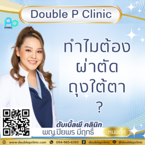 ทำไมต้องผ่าตัดถุงใต้ตา
