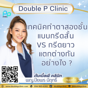 เทคนิคทำตาสองชั้นแบบกรีดสั้น VS กรีดยาว แตกต่างกันอย่างไง