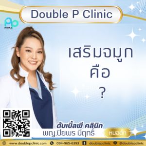 เสริมจมูก คือ