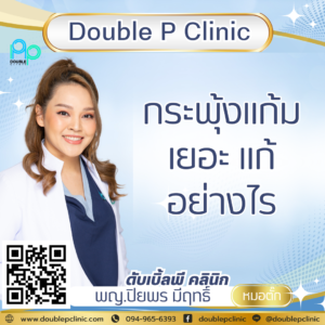กระพุ้งแก้มเยอะ แก้อย่างไร