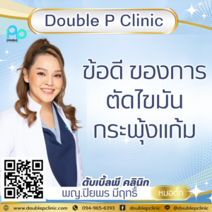 ข้อดี ของการตัดไขมันกระพุ้งแก้ม
