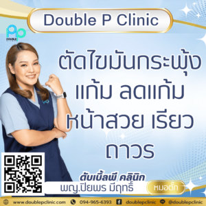 ตัดไขมันกระพุ้งแก้ม ลดแก้ม หน้าสวย เรียวถาวร