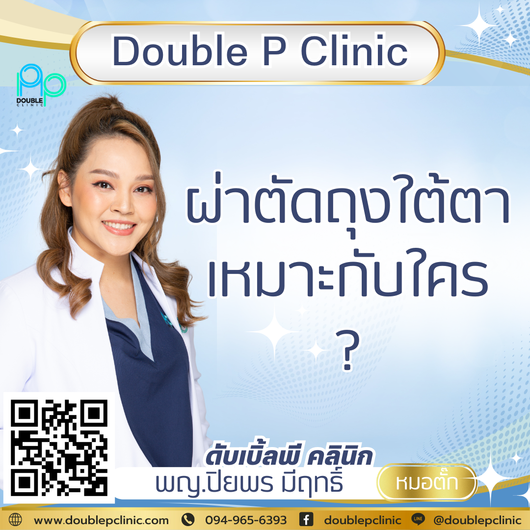 ผ่าตัดถุงใต้ตา เหมาะกับใคร ผ่าตัดถุงใต้ตา เหมาะกับใคร
