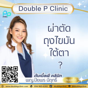 ผ่าตัดถุงไขมันใต้ตา