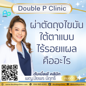 ผ่าตัดถุงไขมันใต้ตาแบบไร้รอยแผล