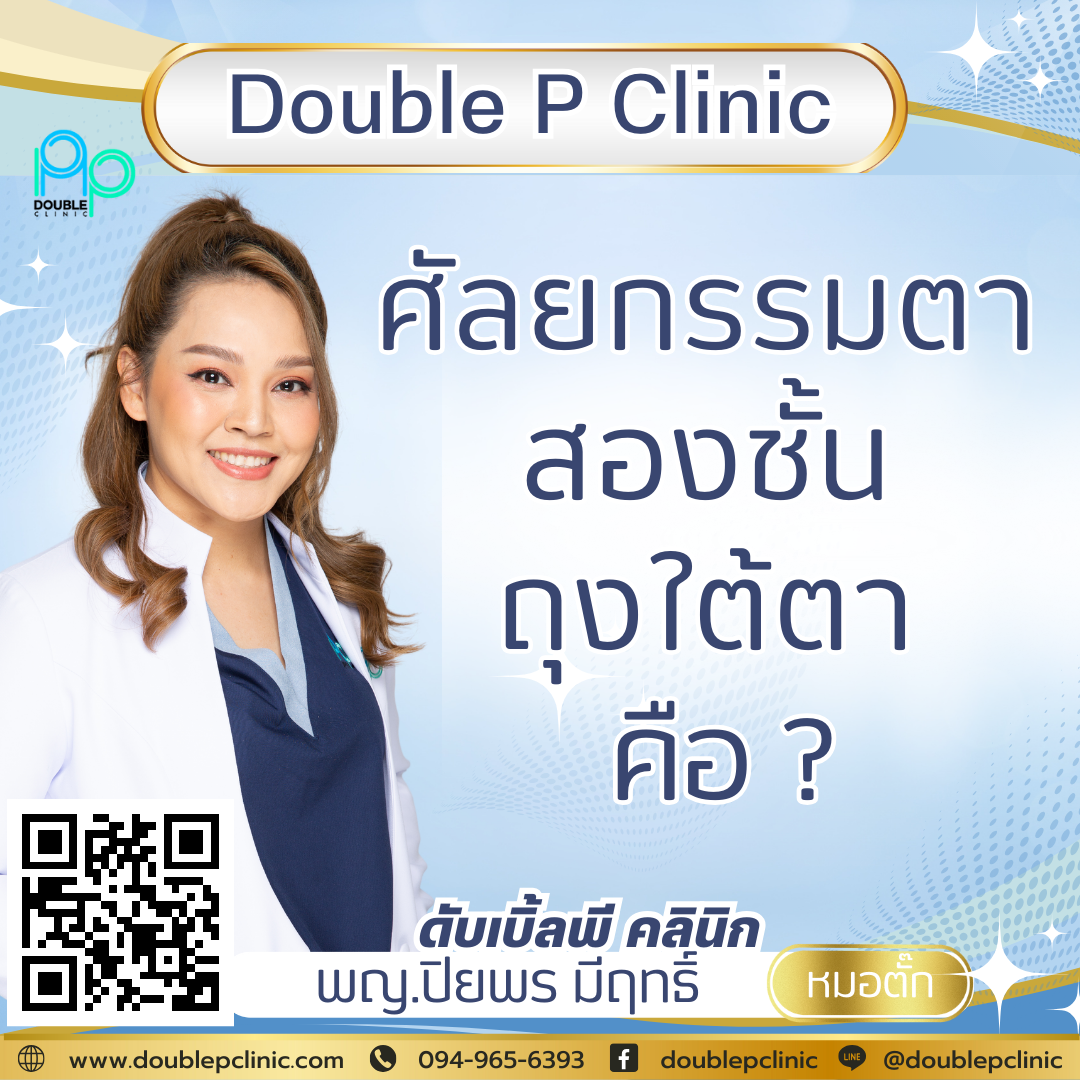 ศัลยกรรมถุงใต้ตา ศัลยกรรมถุงใต้ตา