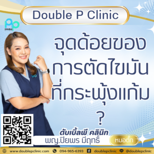 จุดด้อยของการตัดไขมันที่กระพุ้งแก้ม