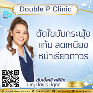 ตัดไขมันกระพุ้งแก้ม ลดเหนียง หน้าเรียวถาวร