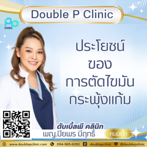 ประโยชน์ของการตัดไขมันกระพุ้งแก้ม