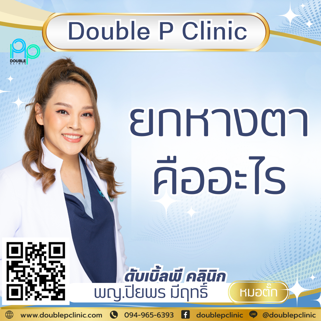 ยกหางตาคืออะไร ยกหางตาคืออะไร