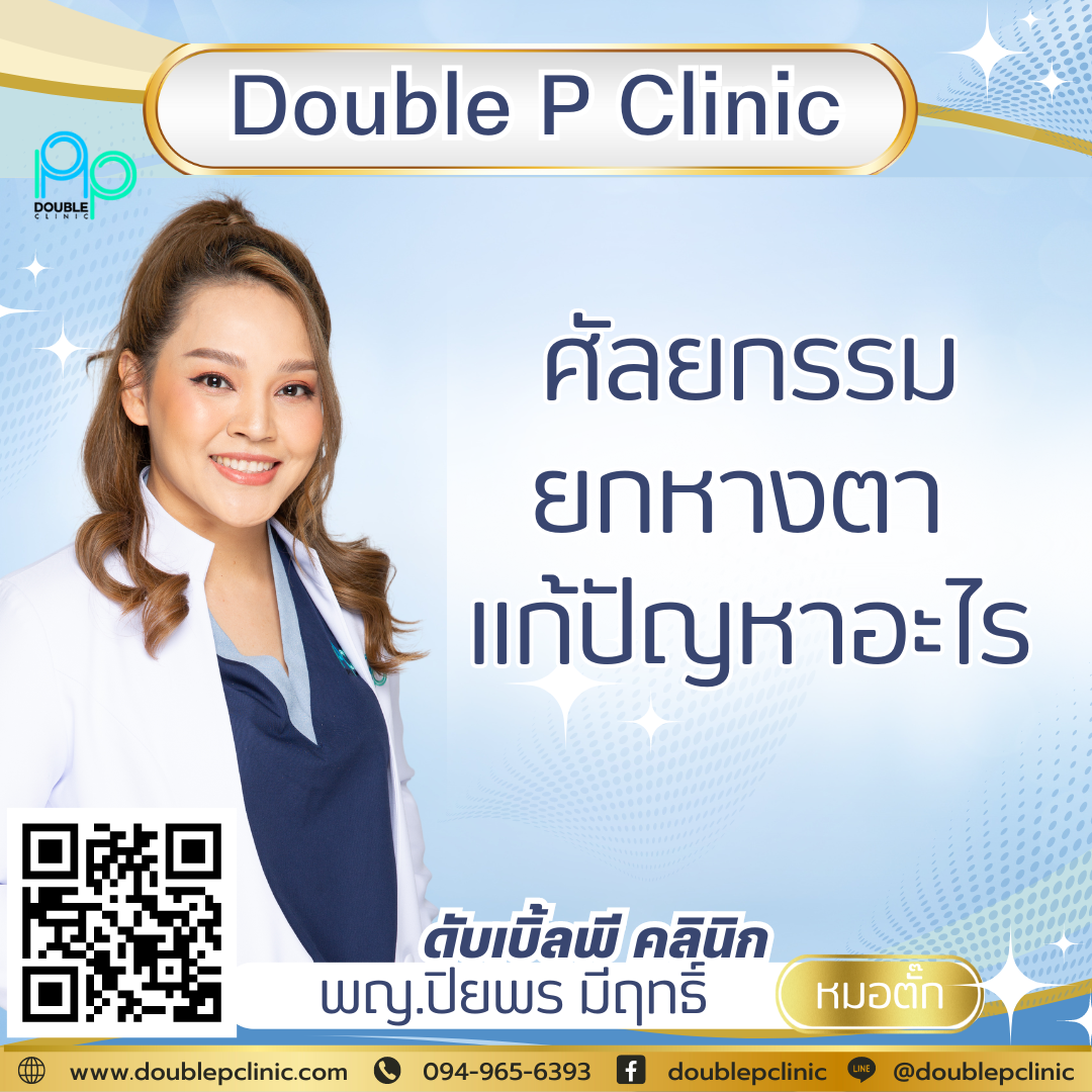 ศัลยกรรมยกหางตา แก้ปัญหาอะไร ศัลยกรรมยกหางตา แก้ปัญหาอะไร