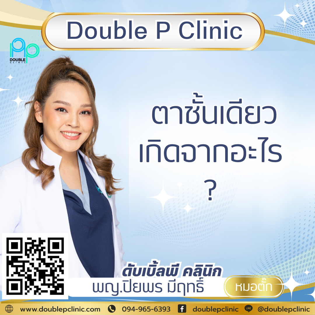 ตาชั้นเดียว เกิดจากอะไร ตาชั้นเดียว เกิดจากอะไร