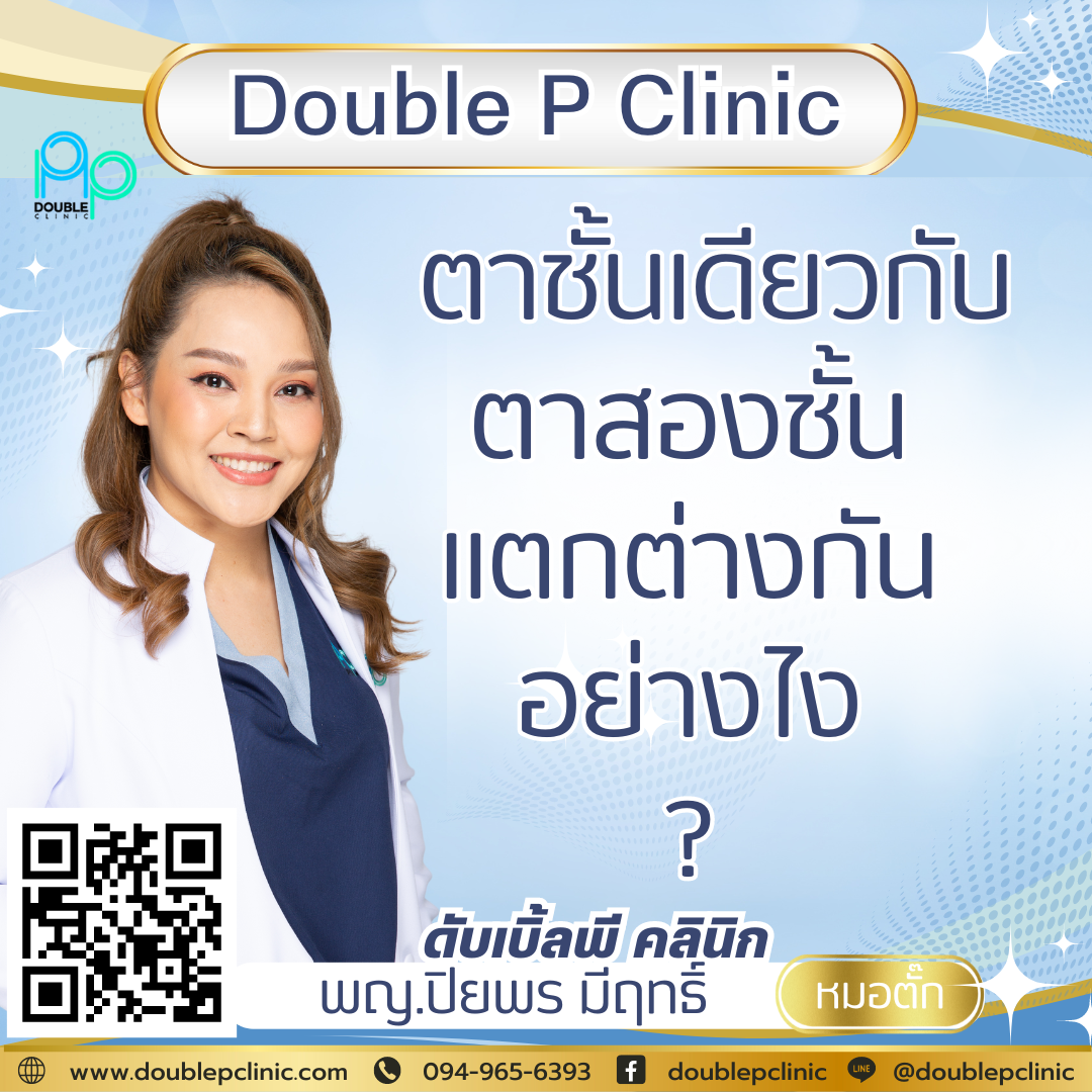 ตาชั้นเดียวกับตาสองชั้น ต่างกันอย่างไร ตาชั้นเดียวกับตาสองชั้น ต่างกันอย่างไร