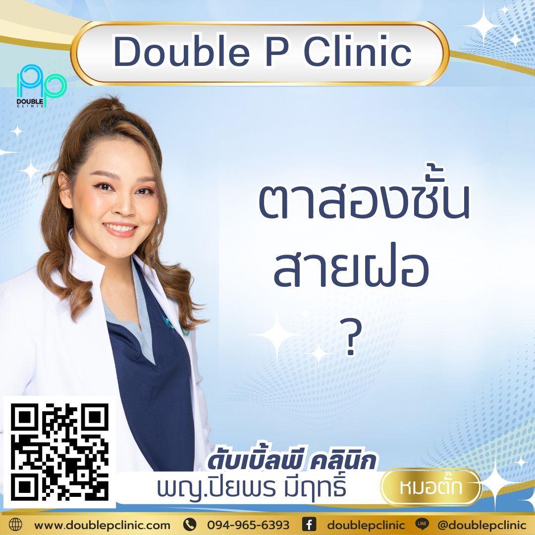 ตาสองชั้น สายฝอ ตาสองชั้น สายฝอ