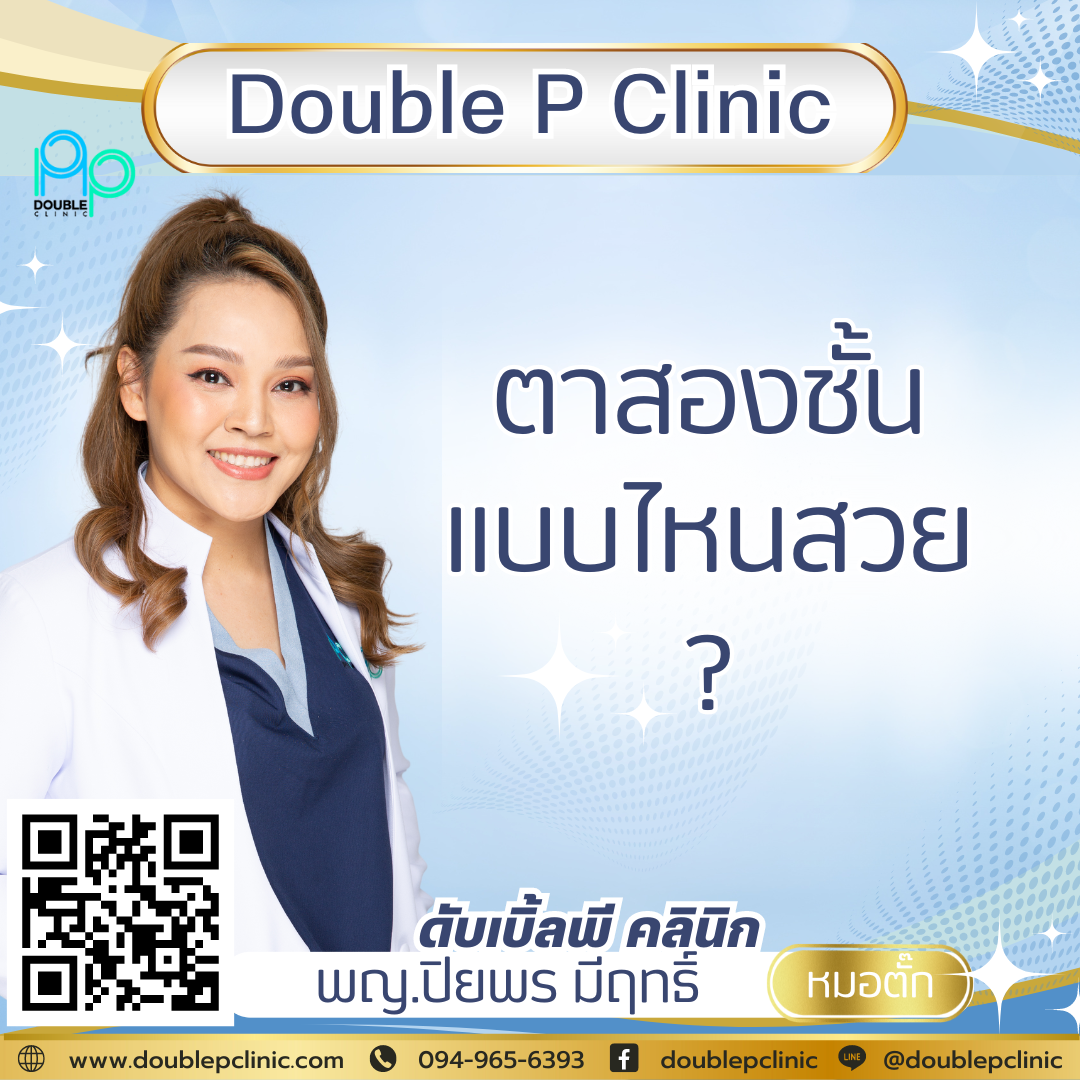 ตาสองชั้น แบบไหนสวย