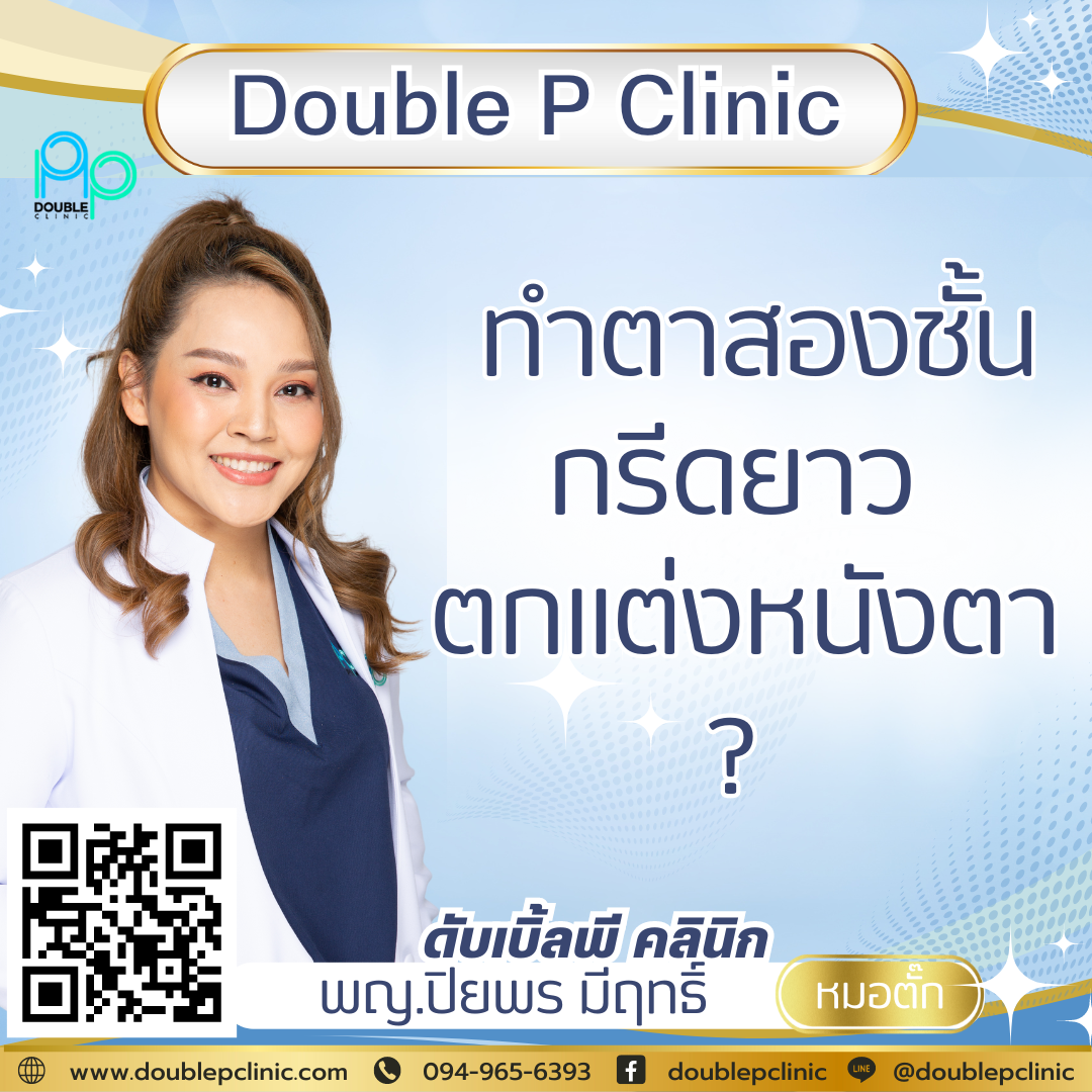 ทำตาสองชั้น กรีดยาว ตกแต่งหนังตา ทำตาสองชั้น กรีดยาว ตกแต่งหนังตา