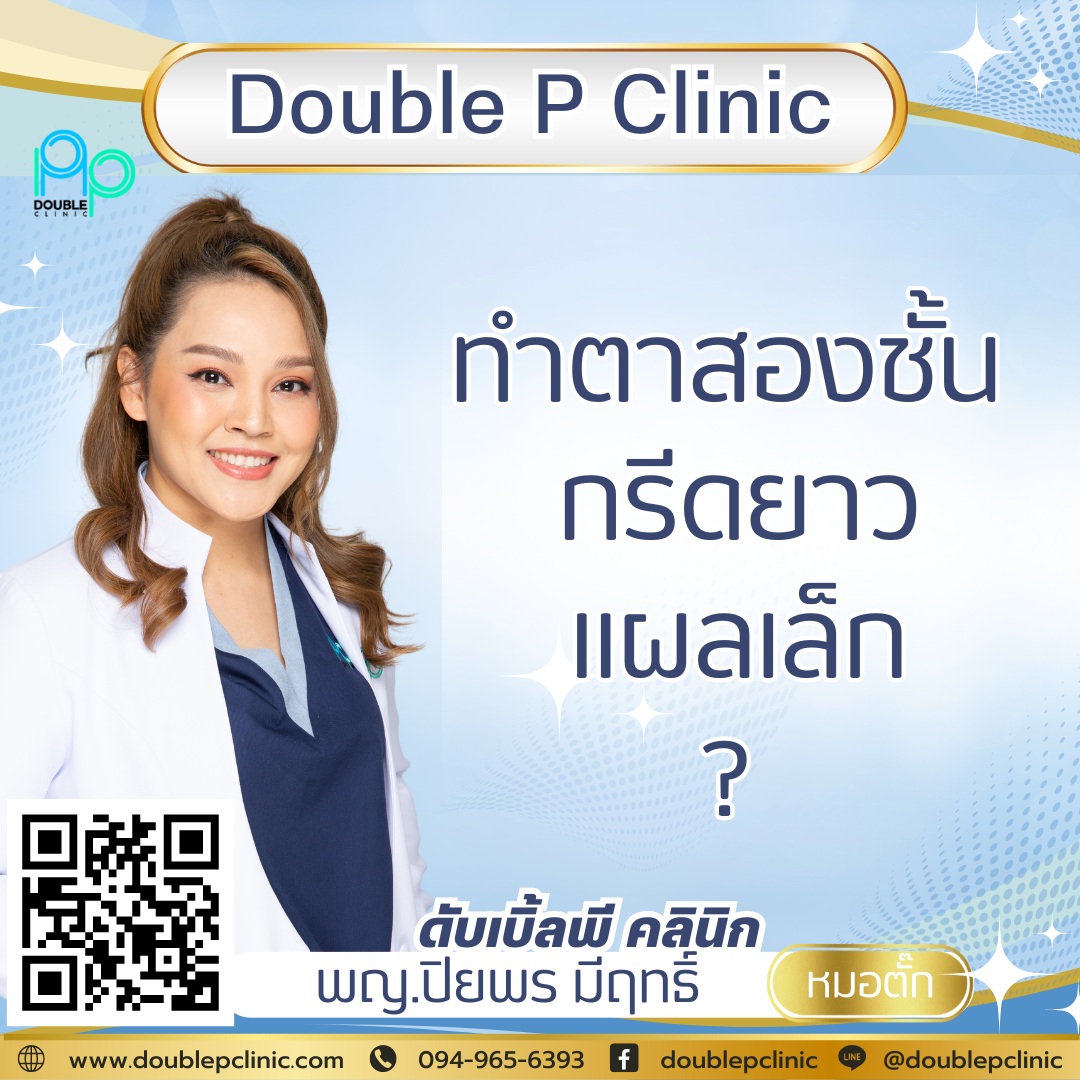 ทำตาสองชั้น กรีดยาวแผลเล็ก ทำตาสองชั้น กรีดยาวแผลเล็ก