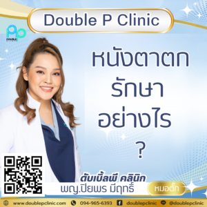 หนังตาตก รักษา อย่างไร