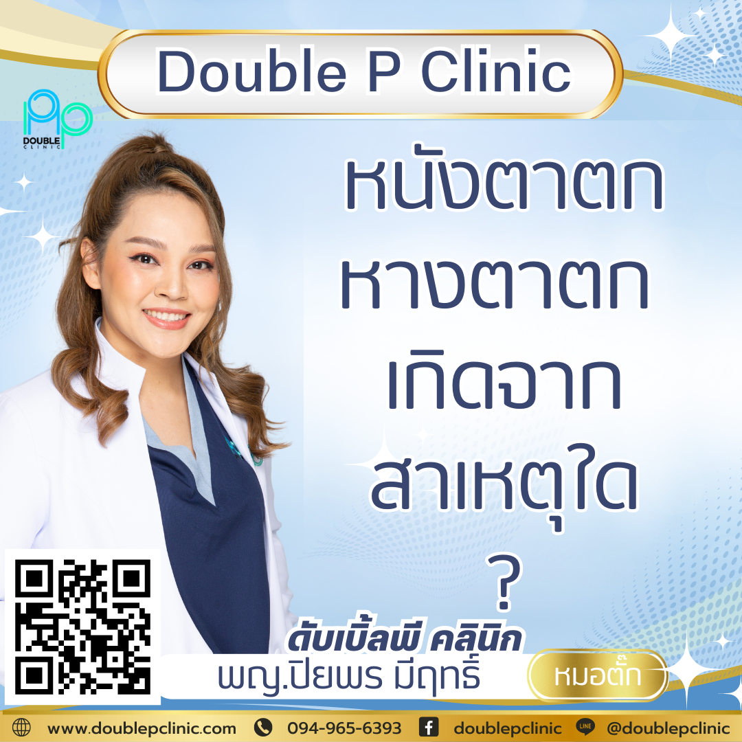 หนังตาตก หางตาตก เกิดจากสาเหตุใด หนังตาตก หางตาตก เกิดจากสาเหตุใด