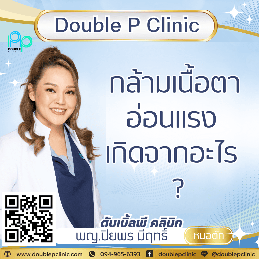 กล้ามเนื้อตาอ่อนแรง เกิดจากอะไร 