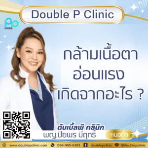กล้ามเนื้อตาอ่อนแรง เกิดจากอะไร