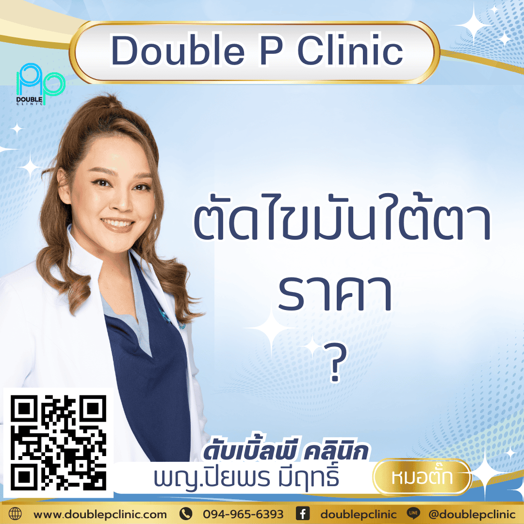 ตัดไขมันใต้ตา ราคา