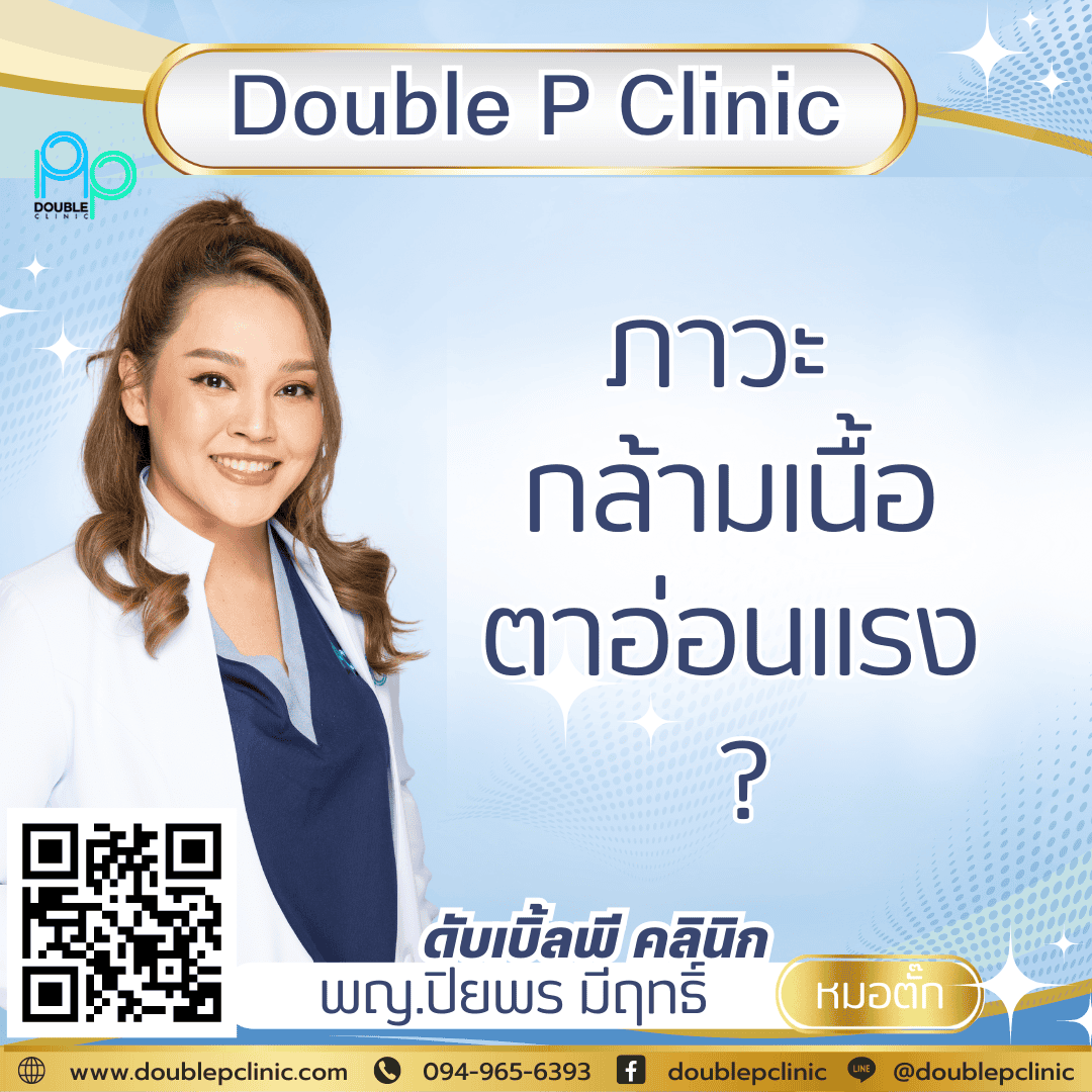 ภาวะ กล้ามเนื้อตาอ่อนแรง ภาวะ กล้ามเนื้อตาอ่อนแรง