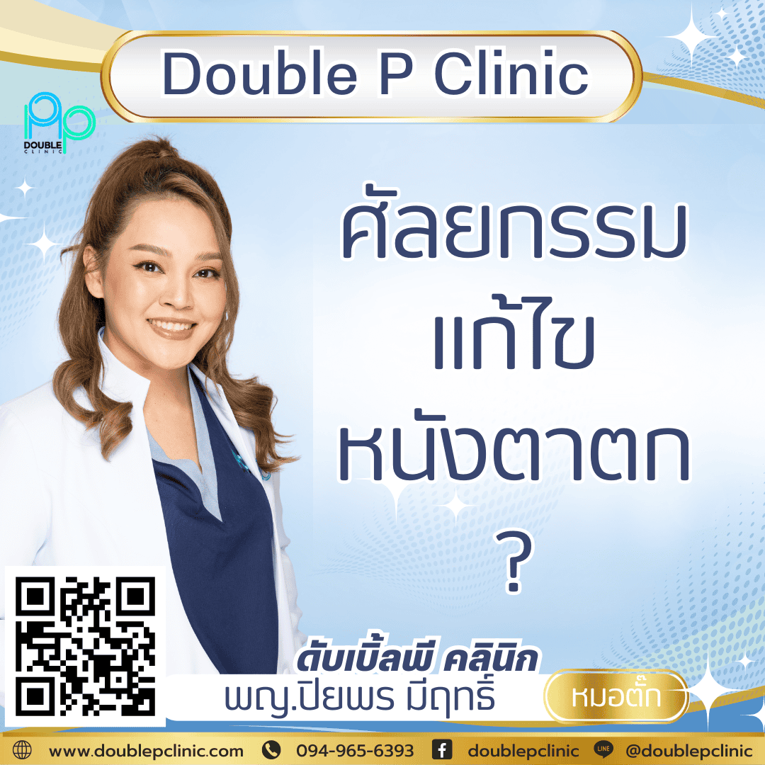 ศัลยกรรมแก้ไขหนังตาตก ศัลยกรรมแก้ไขหนังตาตก