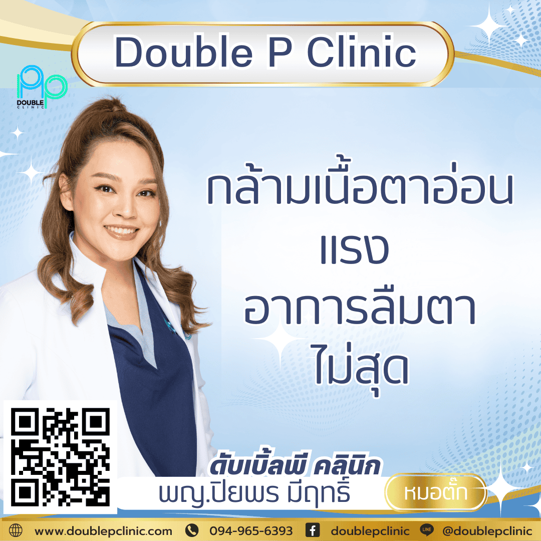 กล้ามเนื้อตาอ่อนแรง อาการลืมตาไม่สุด