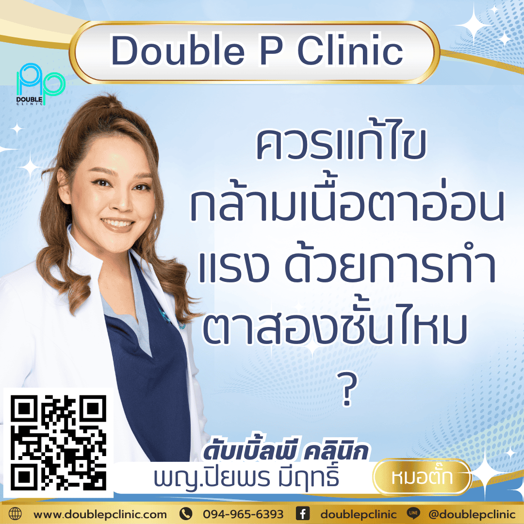 ควรแก้ไข กล้ามเนื้อตาอ่อนแรง ด้วยการทำตาสองชั้นไหม ควรแก้ไข กล้ามเนื้อตาอ่อนแรง ด้วยการทำตาสองชั้นไหม