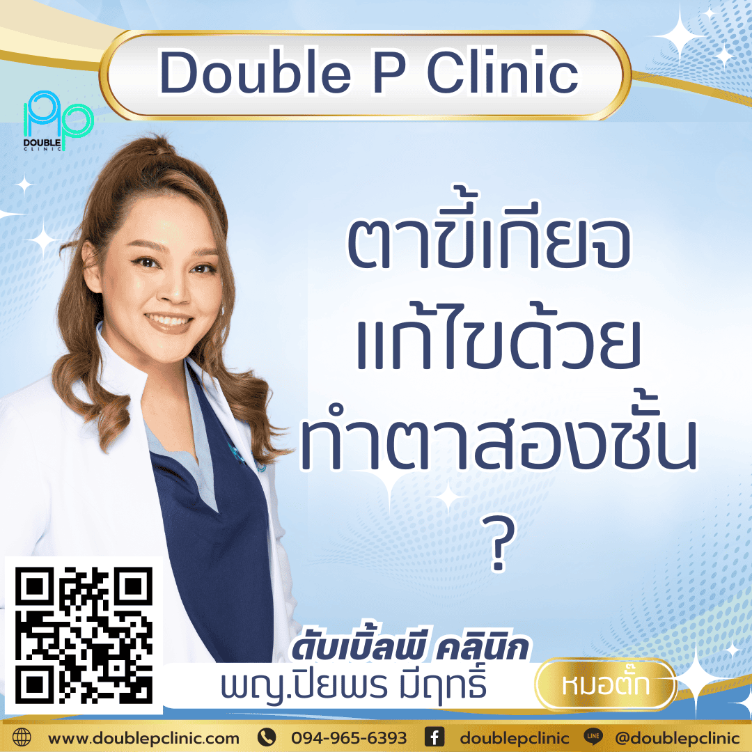 ตาขี้เกียจ แก้ไขด้วยทำตาสองชั้น ตาขี้เกียจ แก้ไขด้วยทำตาสองชั้น