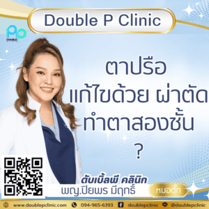 ตาปรือ แก้ไขด้วย ผ่าตัดทำตาสองชั้น