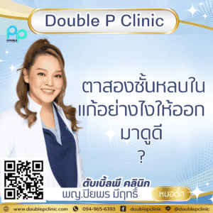 ตาสองชั้นหลบใน แก้อย่างไงให้ออกมาดูดี