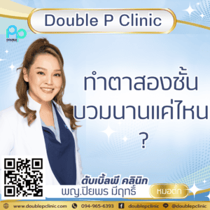 ทำตาสองชั้น บวมนานแค่ไหน