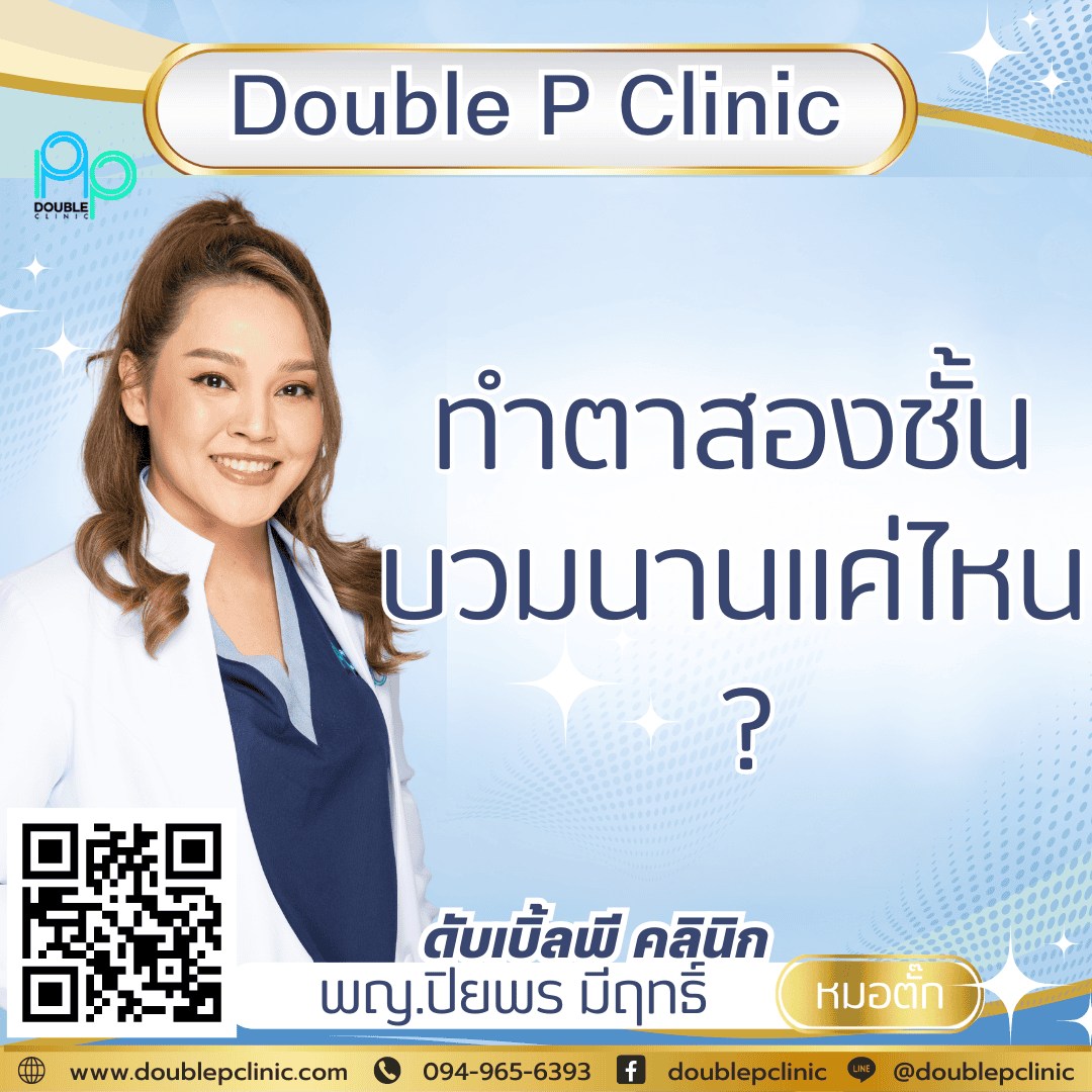 ทำตาสองชั้น บวมนานแค่ไหน ทำตาสองชั้น บวมนานแค่ไหน