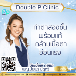 ทำตาสองชั้น พร้อมแก้ กล้ามเนื้อตาอ่อนแรง