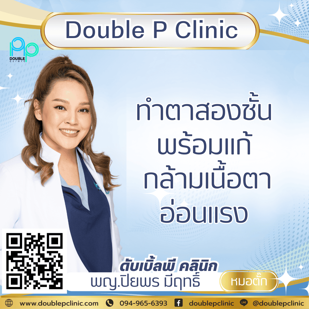 ทำตาสองชั้น พร้อมแก้ กล้ามเนื้อตาอ่อนแรง ที่ Double P Clinic