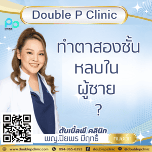 ทำตาสองชั้นหลบใน ผู้ชาย