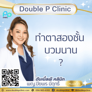 ทําตาสองชั้น บวมนาน
