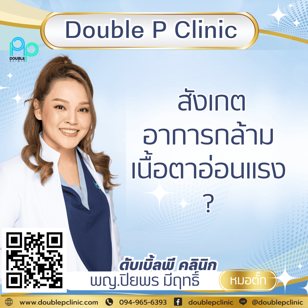 สังเกตอาการกล้ามเนื้อตาอ่อนแรง สังเกตอาการกล้ามเนื้อตาอ่อนแรง